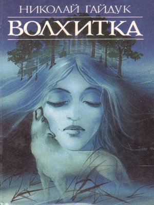 cover image of Волхитка